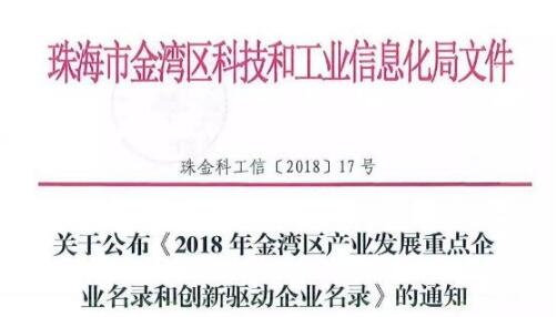 喜讯，珠海冀百康荣入《2018年金湾区产业发展重点企业名录和创新驱动企业名录》