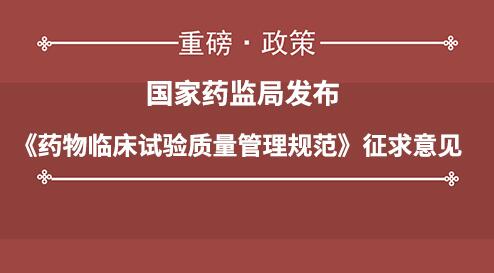 国家市场监督管理总局发布了《药物临床试验质量管理规范（修订草案征求意见稿）》