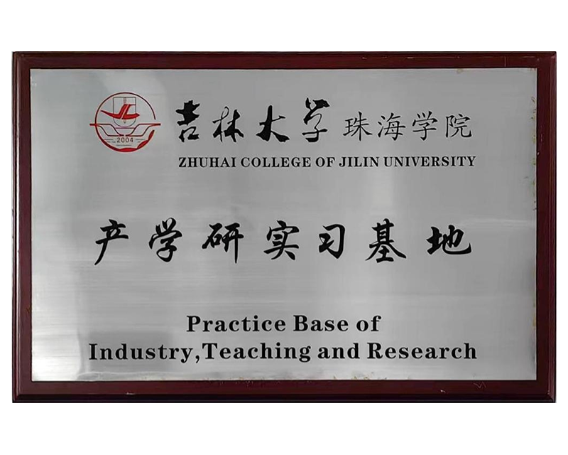 吉林大学珠海学院产学研实习基地