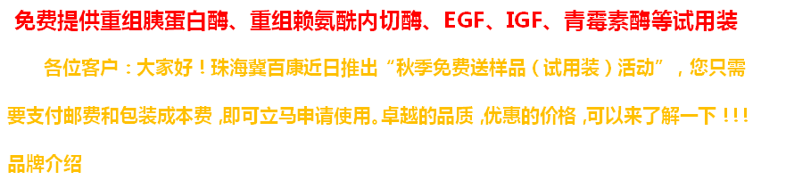 珠海冀百康免费提供重组胰蛋白酶、重组赖氨酰内切酶、EGF、IGF、青霉素酶等试用装